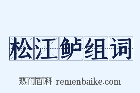 松江鲈组词是什么意思的图片